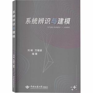 书籍正版 系统辨识与建模 刘峰 中国地质大学出版社 自然科学 9787562545026