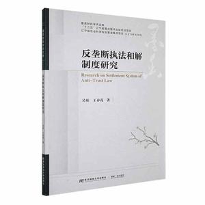 书籍正版 反垄断执法和解制度研究 吴琼 东北财经大学出版社 法律 9787565448843