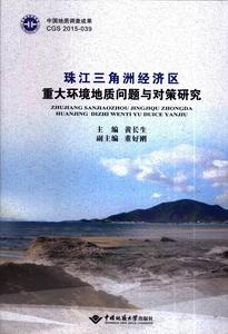 书籍正版 珠江三角洲经济区重大环境地质问题与对策研究 黄长生 中国地质大学出版社 自然科学 9787562537366