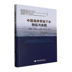 书籍正版 中国海岸带地下水特征与实践 高茂生等 中国地质大学出版社 自然科学 9787562555124
