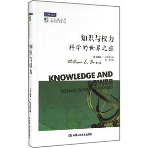 知识与权力：William E.Burns 著作 杨志 译者 文教科普读物 文教 中国人民大学出版社 图书