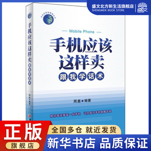 书籍正版 手机应该这样卖:跟我学话术 周鑫 中国经济出版社 管理 9787513605649