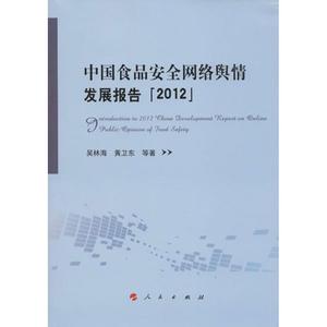 中国食品安全网络舆情发展报告(2012) 吴林海,等 著作 轻纺 专业科技 人民出版社 9787010114149 图书