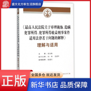 最高人民法院关于审理掩饰隐瞒犯罪所得犯罪所得收益刑事案件