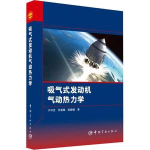 书籍正版 吸气式发动机气动热力学 于守志 中国宇航出版社 工业技术 9787515908939