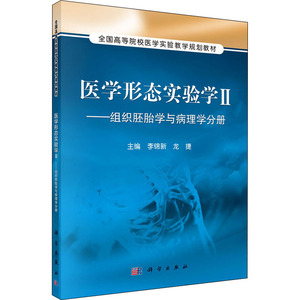 医学形态实验学2——组织胚胎学与病理学分册：李锦新,龙捷 编 大中专理科科技综合 大中专 科学出版社 图书