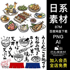 手绘卡通日式居酒屋元素免抠PNG透明背景图案 手账AI矢量设计素材
