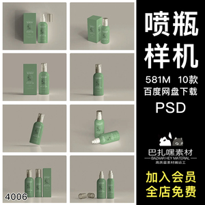 塑料化妆品爽肤水喷雾瓶产品包装盒效果设计智能贴图PSD样机素材