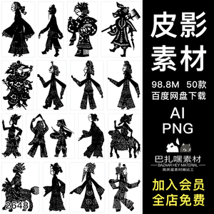 中国传统民俗民间艺术皮影戏黑白图案纹样剪影ai矢量png设计素材