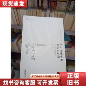 窃书为雅罪：中华文化中的知识产权法 [美]安守廉 著；李琛 译