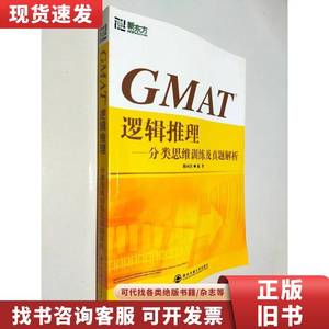GMAT逻辑推理 分类思维训练及真题解析 陈向东 2006-07