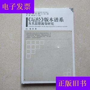 觉群佛学博士文库：《坛经》版本谱系及其思想流变研究白光宗教文