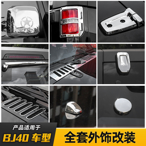 适用于北京汽车BJ40改装全套电镀外饰机盖车门拉手尾门合页装饰贴