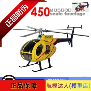 航模达人 450MD500D圆头休斯像真直升机机壳 SCALE  for 450sport