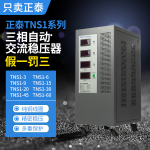 正泰三相稳压器TNS1-6 9 15 20 30 45 60KVA/AF 380V大功率全自动