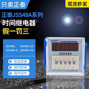 正泰JSS48A数显时间继电器JSS48A-2Z循环延时JSS48A-S/JSS48A-P4