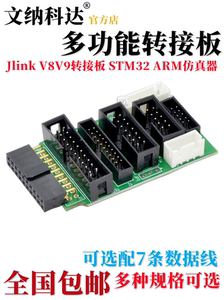 Jlink V8V9转接板 STM32 ARM仿真器多功能接口板配7种数据线