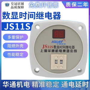 上海华通机电JS11S数显时间继电器0.01秒-999小时带复位功能AC220