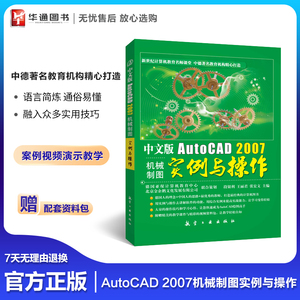 中文版AutoCAD 2007机械制图实例与操作软件绘画图方法自学教程书 CAD基础入门三维高级图形绘制知识新手初学培训教材书籍航空工业