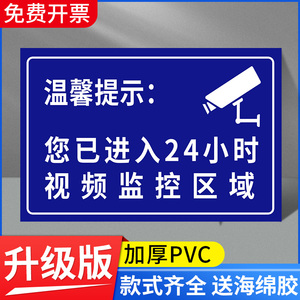 温馨提示您已进入24小时视频电子监控覆盖区域标识牌内有监控提示贴标牌安全警示牌警告标志指示贴纸PVC防水