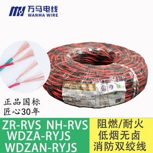 浙江万马ZR/NH-RVS2*1.5/2.5阻燃耐火低烟无卤WDZAN-RYJS双绞电线
