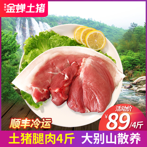 金蝉T7土猪肉4斤生猪肉腿肉冷冻土猪肉 农家散养新鲜猪肉烤肉