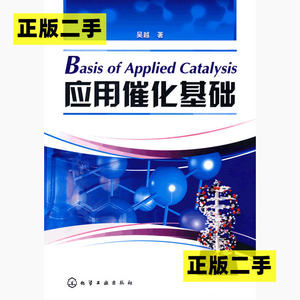 正版二手应用催化基础吴越化学工业出版社9787122037299