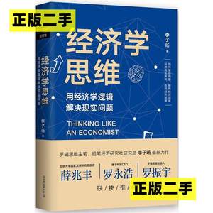 正版二手经济学思维李子旸中国友谊出版公司9787505738720