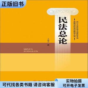 民法总论/高等学校法学教学丛书·四川大学校级立项教材系列