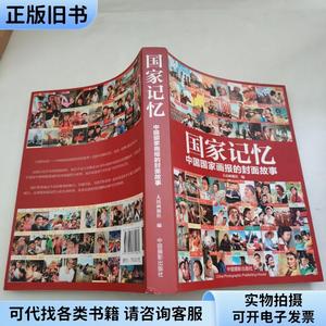 国家记忆：中国国家画报的封面故事