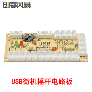 游戏机DIY街机摇杆电路板USB芯片板PC摇杆控制小卡芯片格斗机摇杆