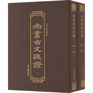 尚书古文疏证(全2册) 上海古籍出版社 [清]阎若璩