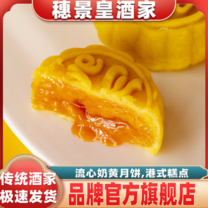 穗景皇酒家广式中秋节流心奶黄月饼散装老式蛋黄莲蓉手工传统广州