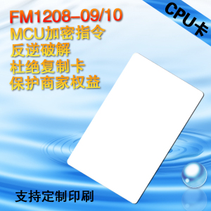 非接触式CPU卡/逻辑加密复旦FM1208/CPU卡/DES处理模块/水卡/学生卡/消费卡/智能水卡/充值卡/储值卡/热水卡