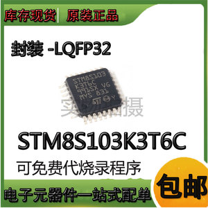 现货 原装正品 STM8S103K3T6C LQFP32 ST意法半导体 单片机IC芯片
