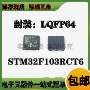 现货 STM32F103RCT6 QFP-64 微控制器芯片 原装正品 假一罚十
