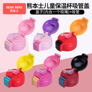 熊本士BEAR BENS儿童保温杯防漏杯盖3D吸管吸嘴水杯原装正品配件