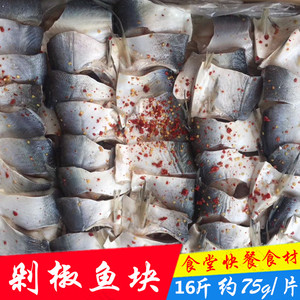 冷冻剁椒鲢鱼块16斤腌制半成品鱼片鱼段食堂快餐食材