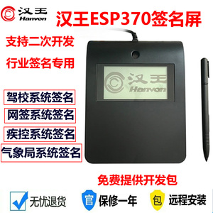 汉王ESP370电子签字屏写字签批版行业签名板气象局 疾控系统签名