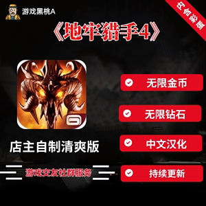 地牢猎手4安卓无限金币 无限钻石 中文汉化手机游戏版本持续更新