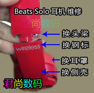 beats耳机维修 Solo2 wireless Solo3维修换钢标卡扣头梁侧壳耳罩