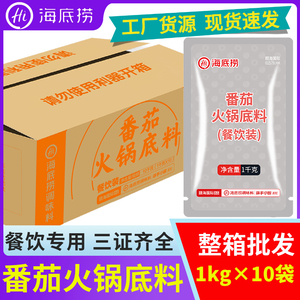 海底捞番茄火锅底料1kg*10袋餐饮装商用番茄锅清汤不辣小火锅调料