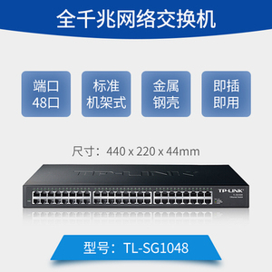 TP-LINK 普联TL-SG1048/SG5452 48口全千兆非网管交换机 即插即用