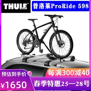 THULE拓乐ProRide598 进口顶置自行车架车载架车顶自行车单车架