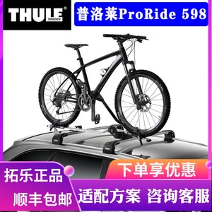 THULE拓乐ProRide598 进口顶置自行车架车载架车顶自行车单车架