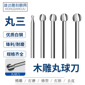 丸球刀丸三木雕葫芦雕刻铣刀头电动木雕工具圆球三片核雕球刀包邮