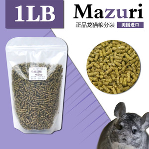 马祖瑞龙猫粮 mazuri美国进口1磅装5M4M正品包邮新日期24年3月