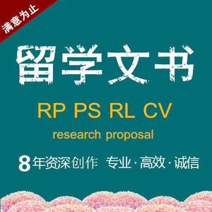 PHD代写美国香港博士留学文书研究计划research proposal套磁信rp