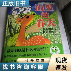 新美南吉童话绘本8：山里的春天 [日]新美南吉著铃木靖将 绘