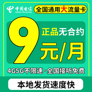 广东电信流量卡电话卡手机卡纯流量上网卡号码套餐大流量全国通用